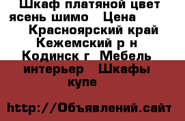Шкаф платяной цвет ясень шимо › Цена ­ 4 000 - Красноярский край, Кежемский р-н, Кодинск г. Мебель, интерьер » Шкафы, купе   